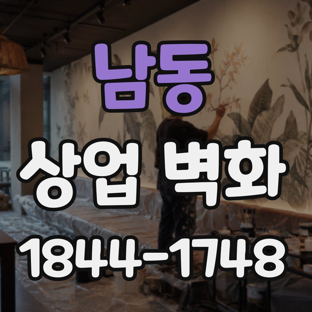 남동 상업 벽화