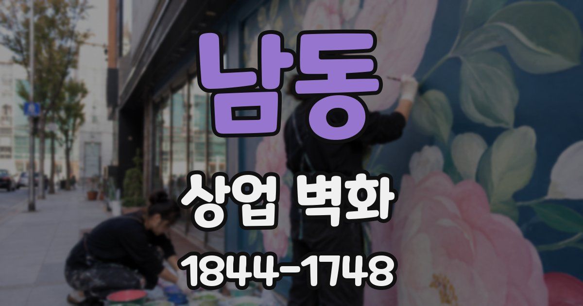 남동 상업 벽화