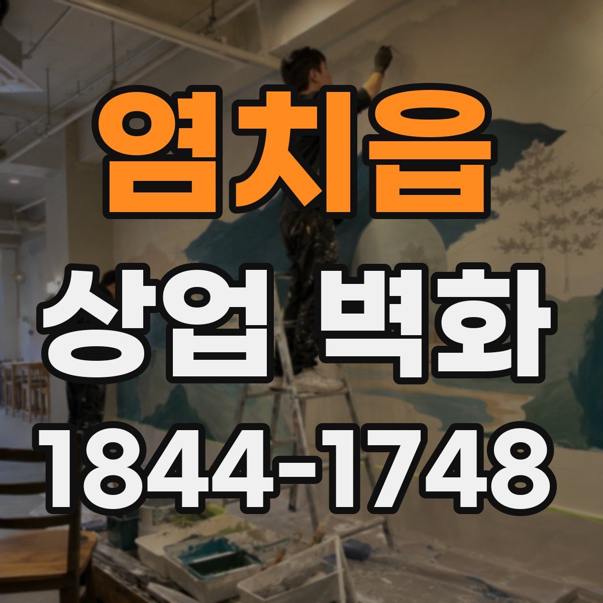 염치읍 상업 벽화