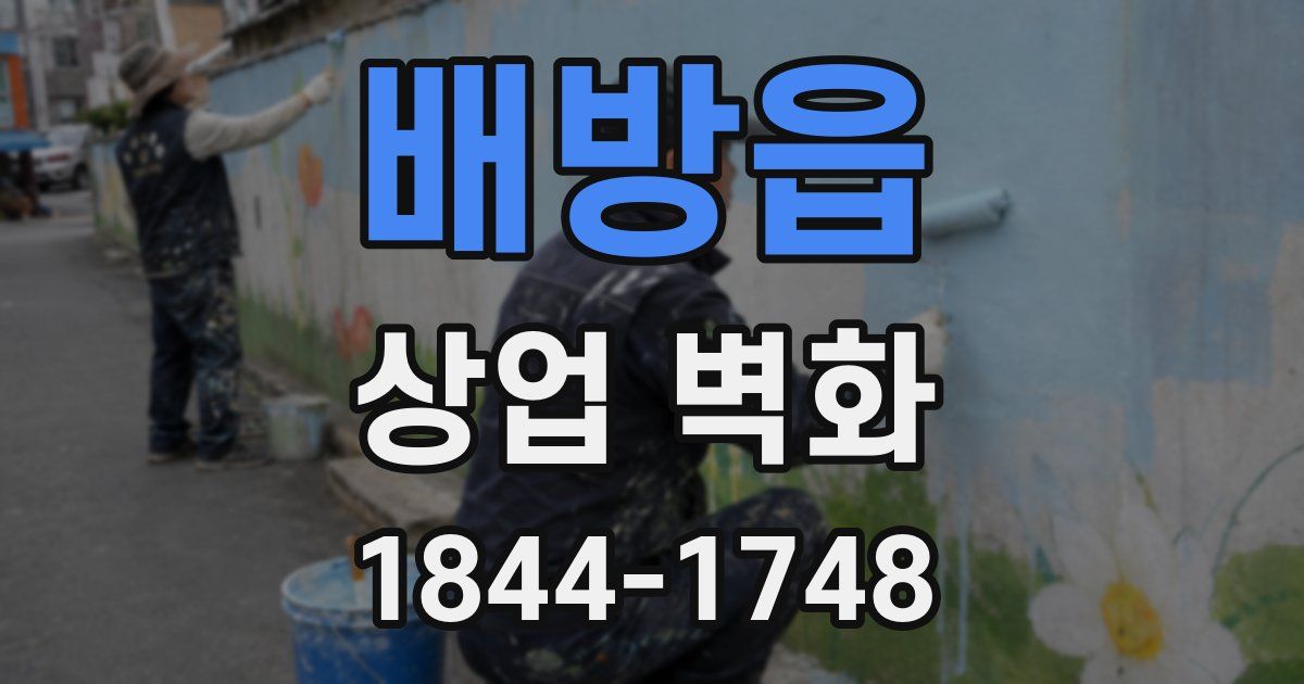 배방읍 상업 벽화