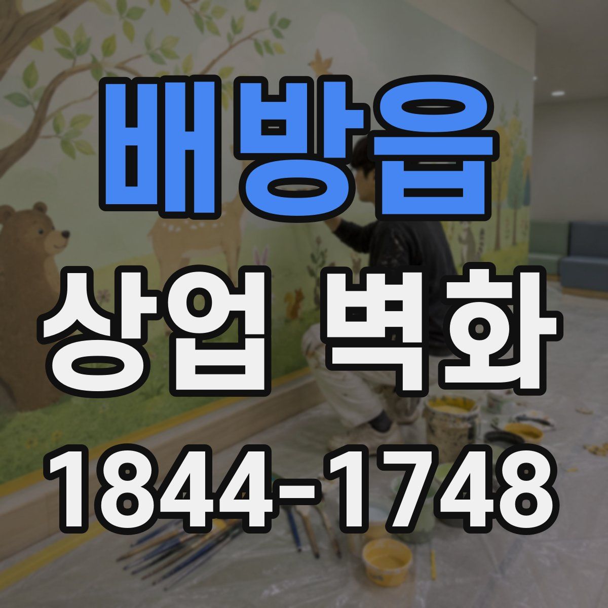 배방읍 상업 벽화