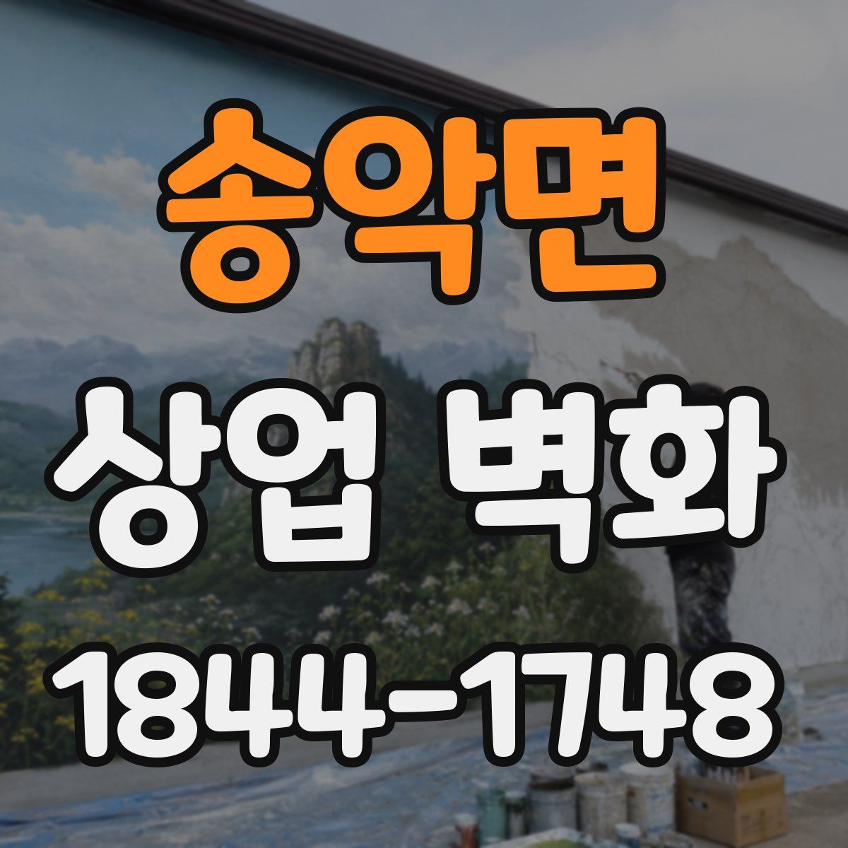 송악면 상업 벽화