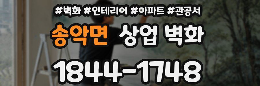 송악면 상업 벽화