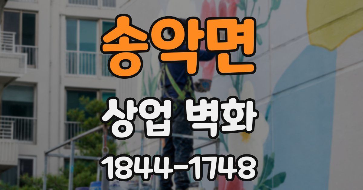 송악면 상업 벽화