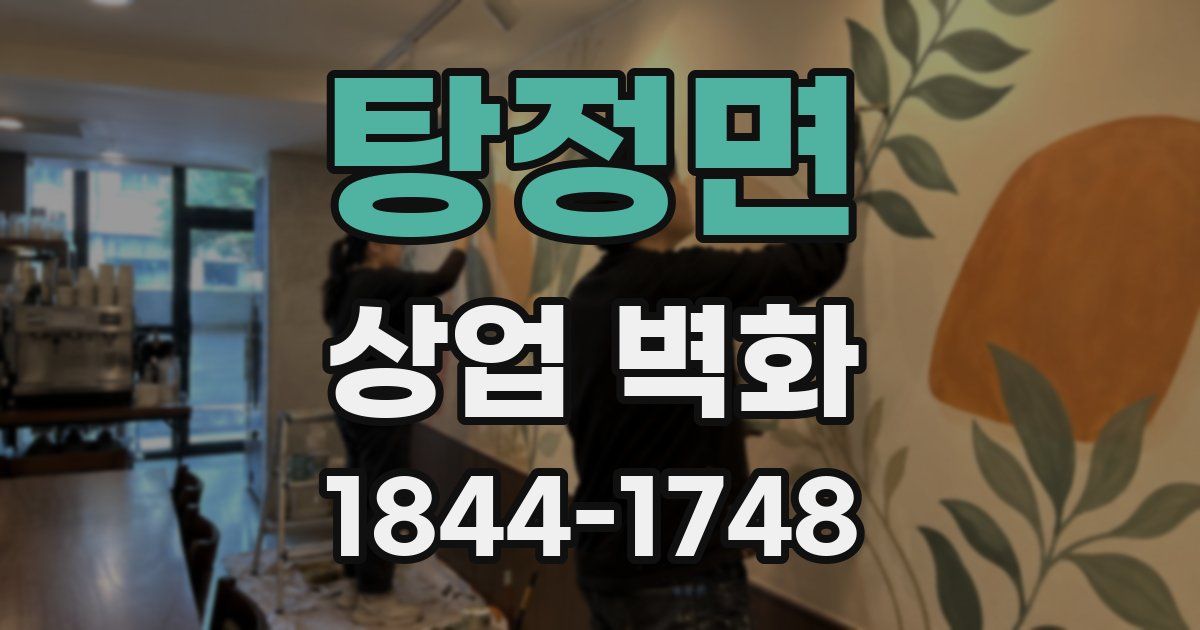 탕정면 상업 벽화