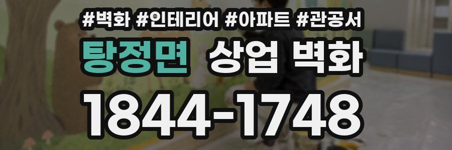 탕정면 상업 벽화