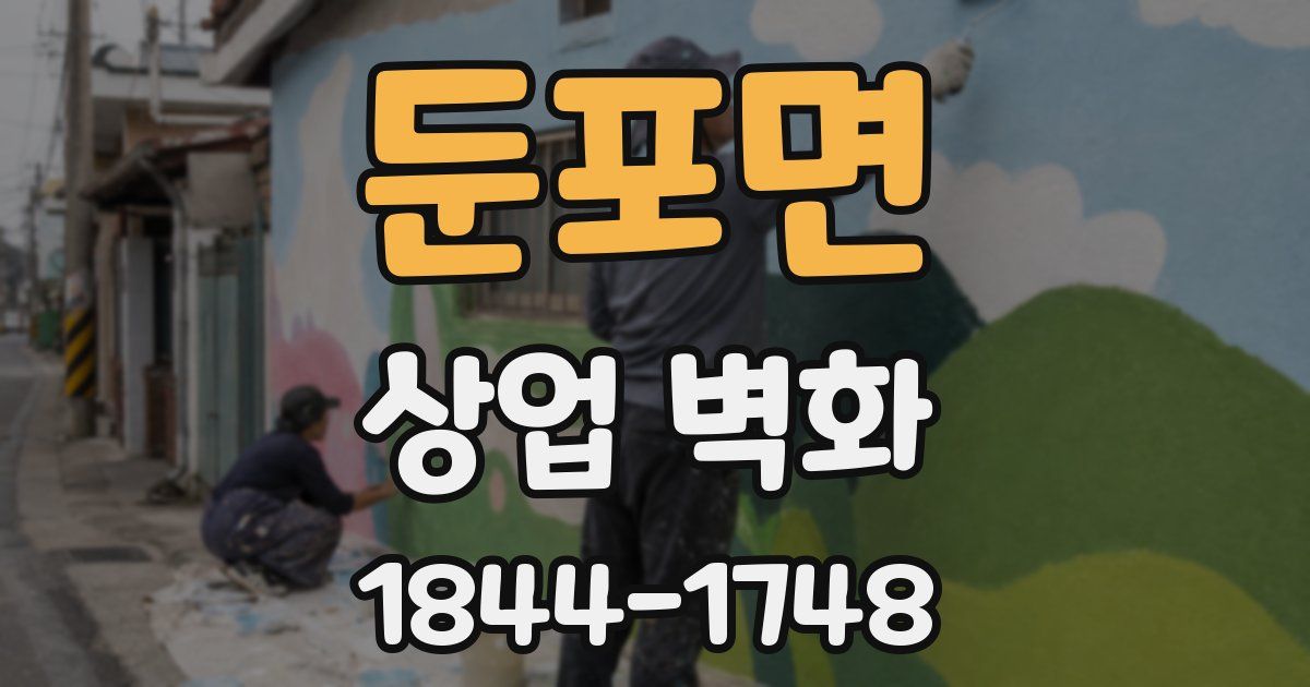 둔포면 상업 벽화