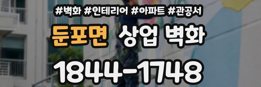 둔포면 상업 벽화