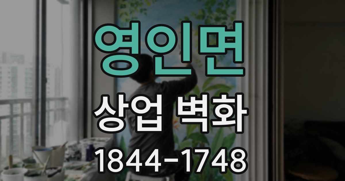 영인면 상업 벽화
