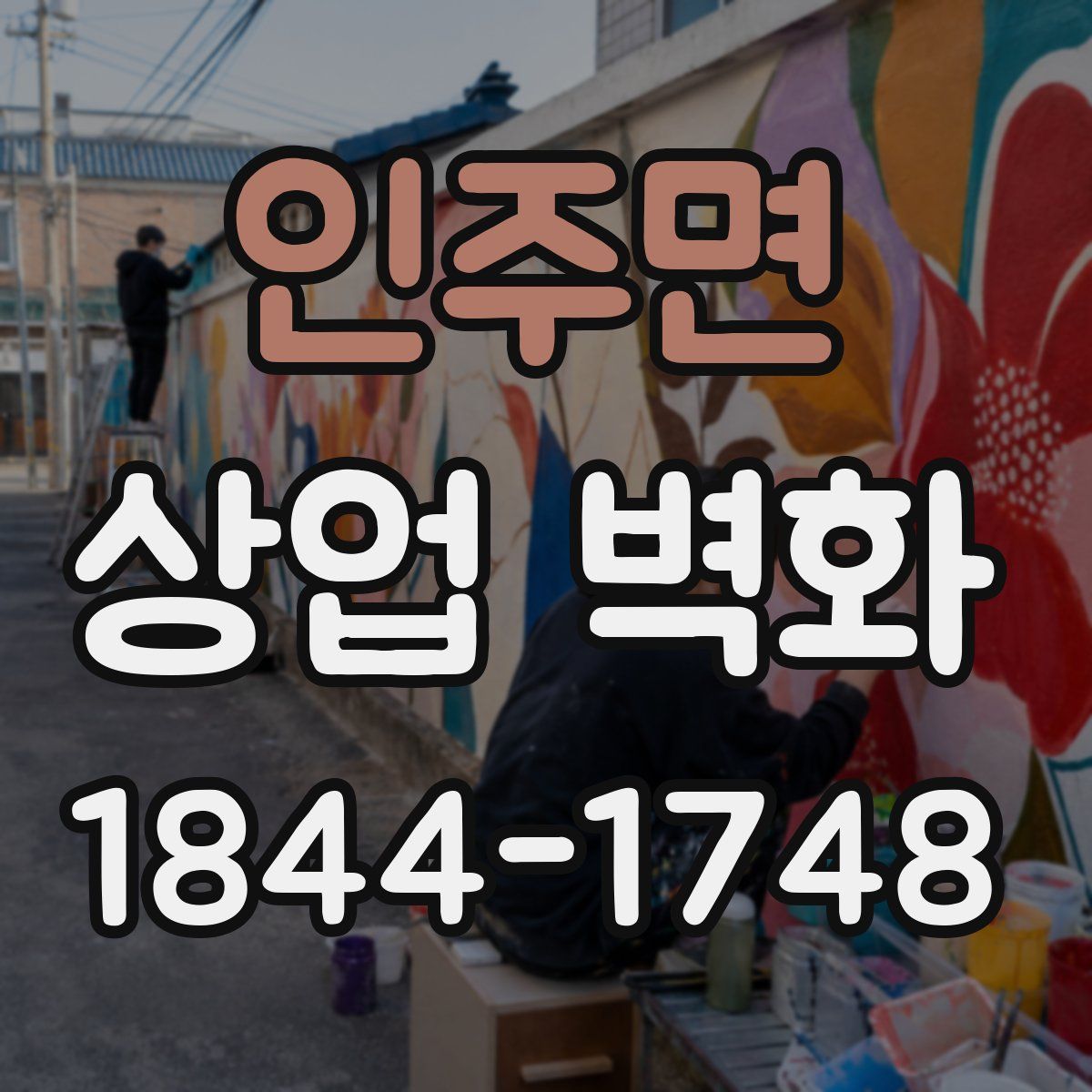 인주면 상업 벽화