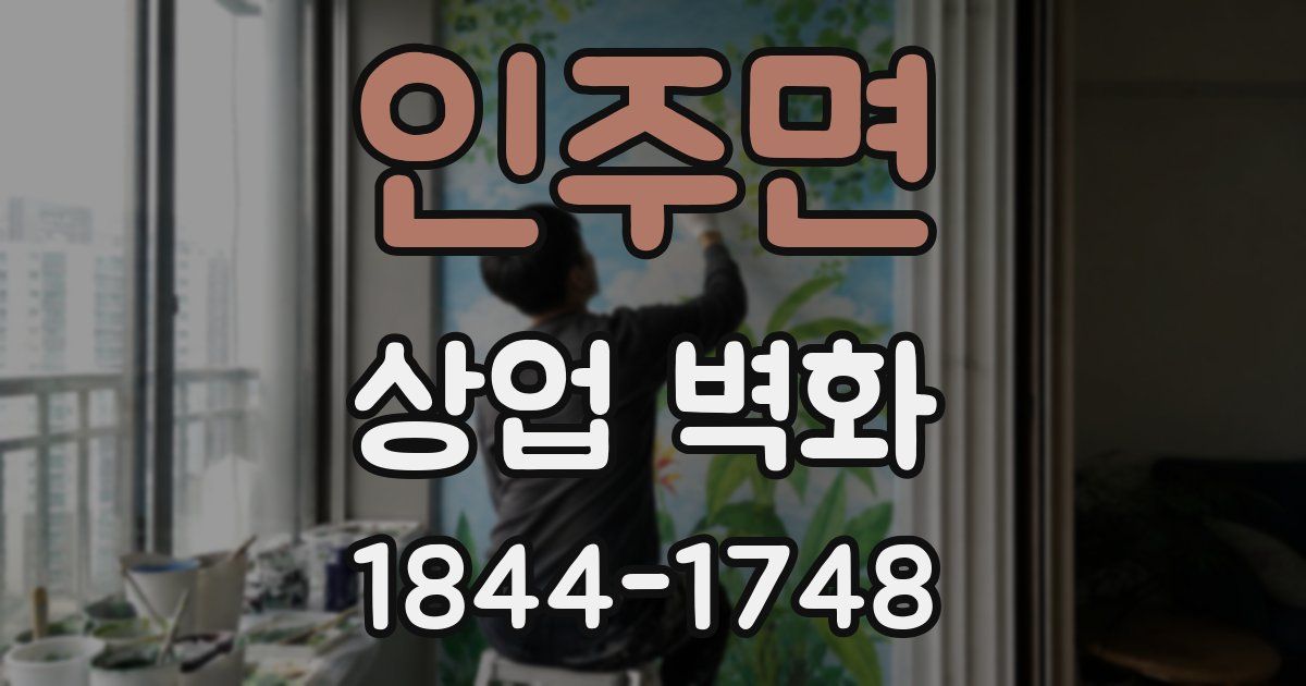 인주면 상업 벽화