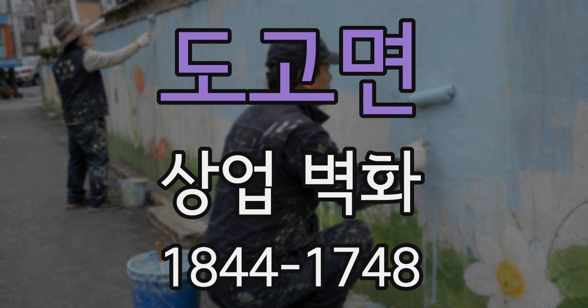 도고면 상업 벽화