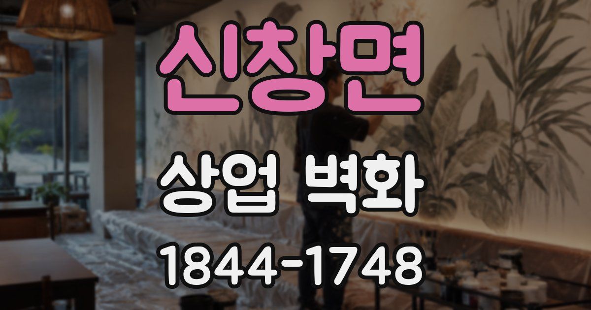 신창면 상업 벽화