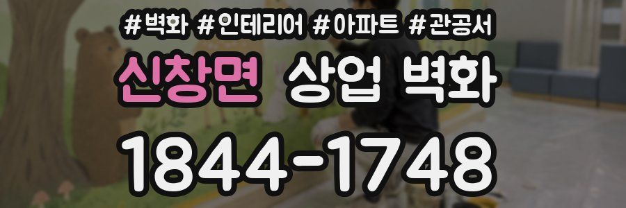 신창면 상업 벽화