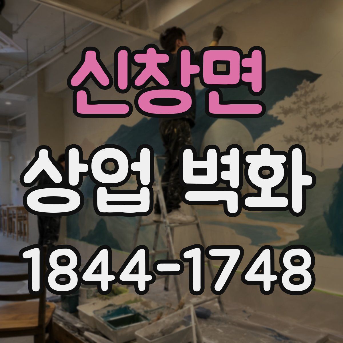신창면 상업 벽화