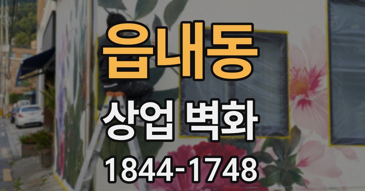 읍내동 상업 벽화