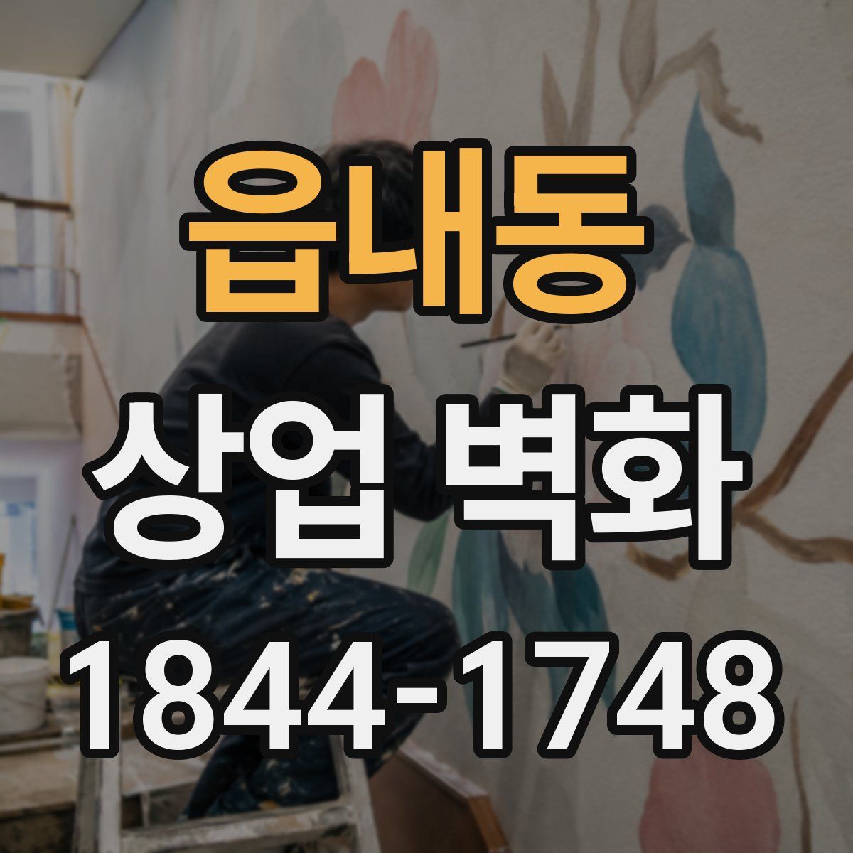 읍내동 상업 벽화
