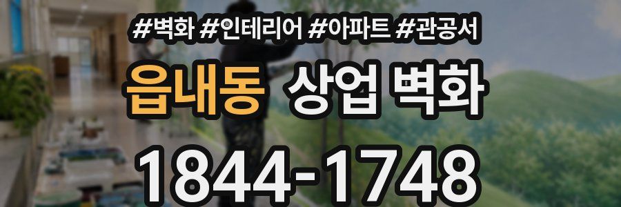 읍내동 상업 벽화