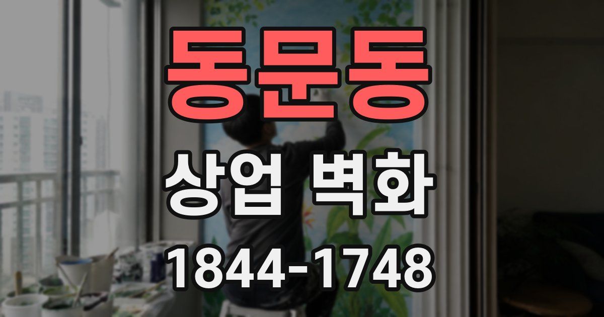 동문동 상업 벽화