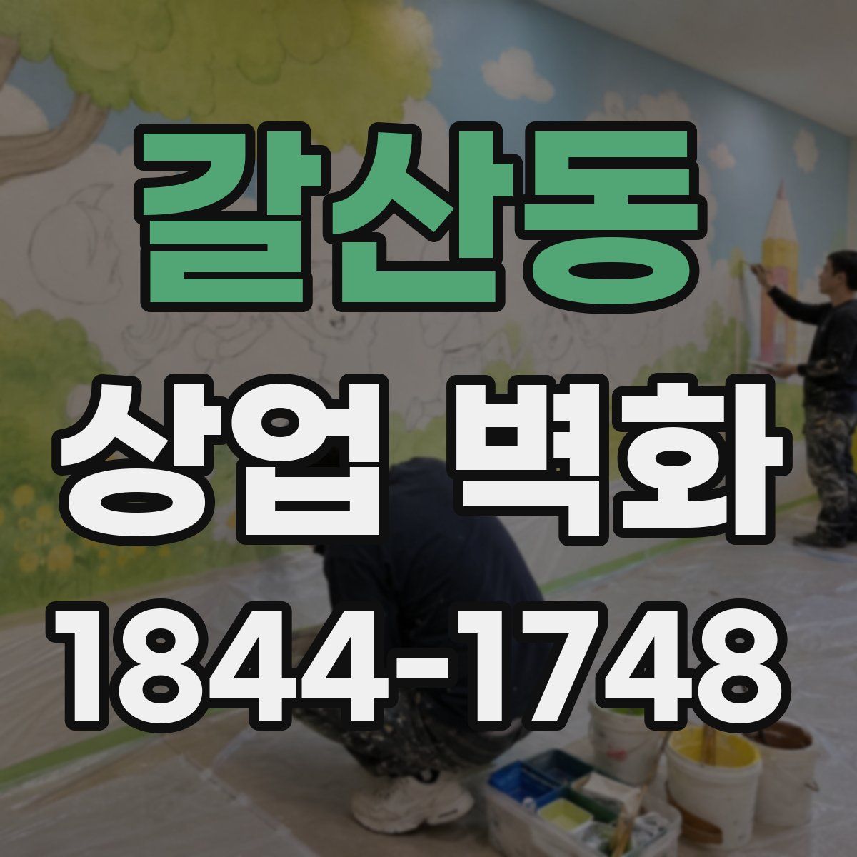 갈산동 상업 벽화