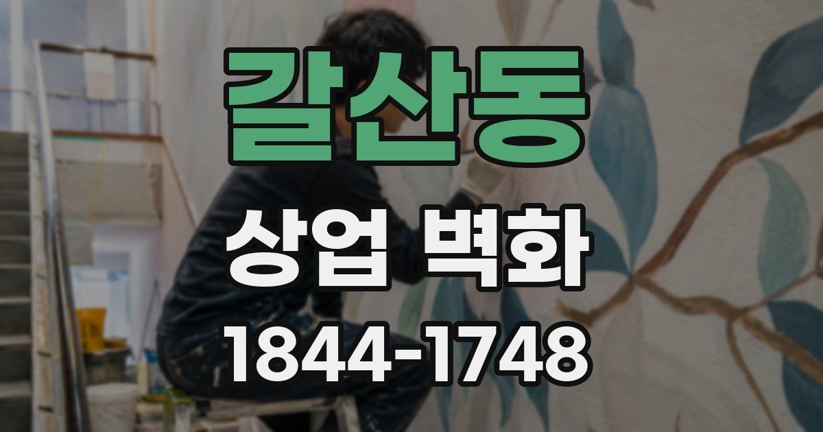 갈산동 상업 벽화