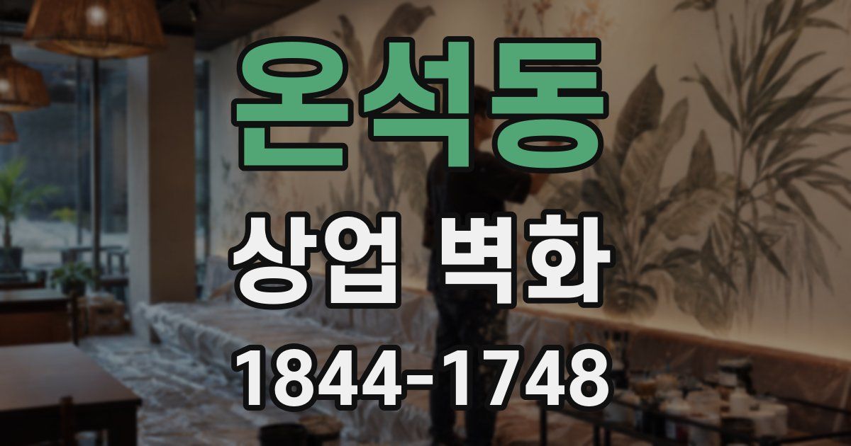 온석동 상업 벽화
