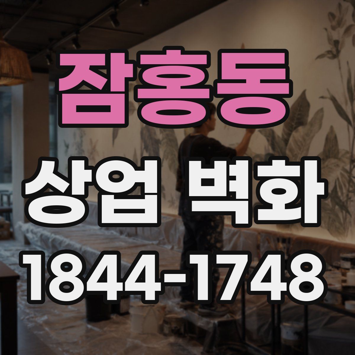 잠홍동 상업 벽화