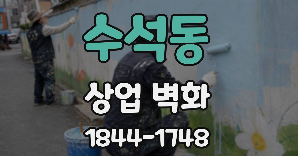 수석동 상업 벽화