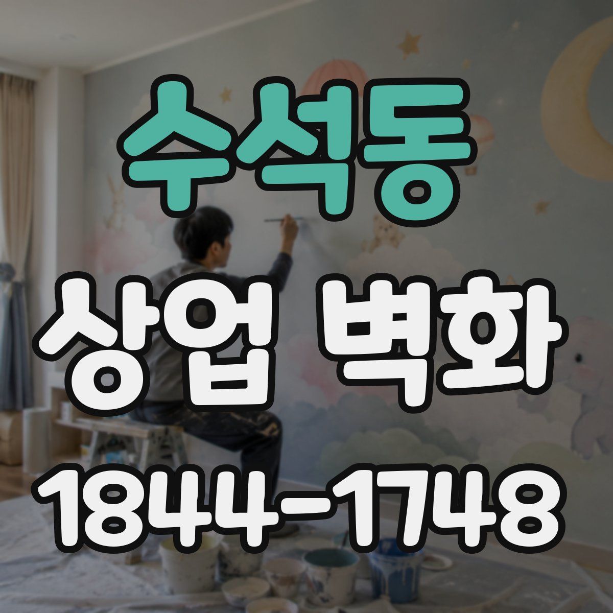 수석동 상업 벽화
