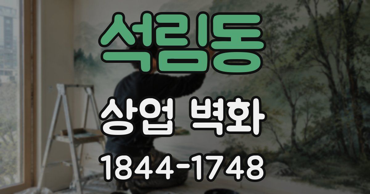 석림동 상업 벽화