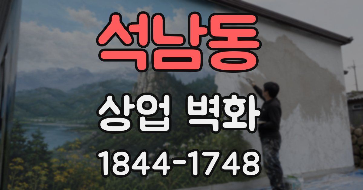 석남동 상업 벽화