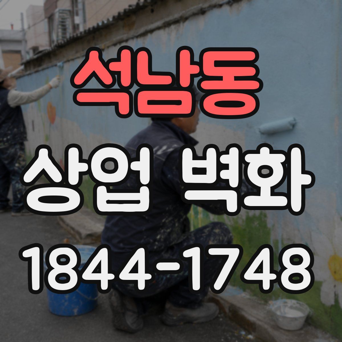 석남동 상업 벽화