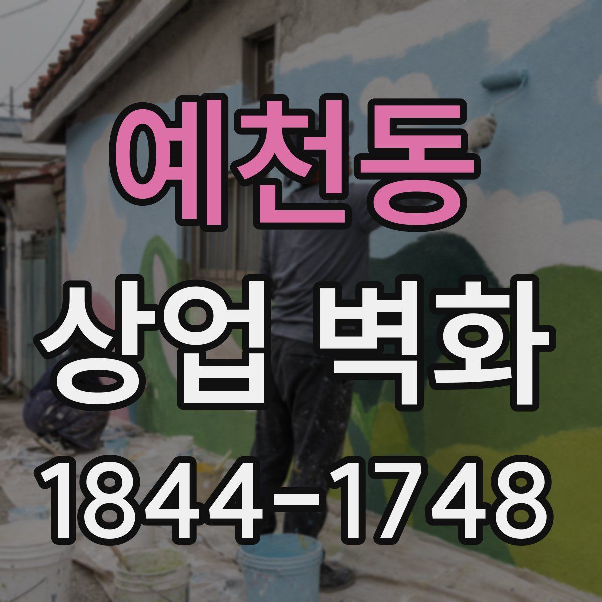 예천동 상업 벽화