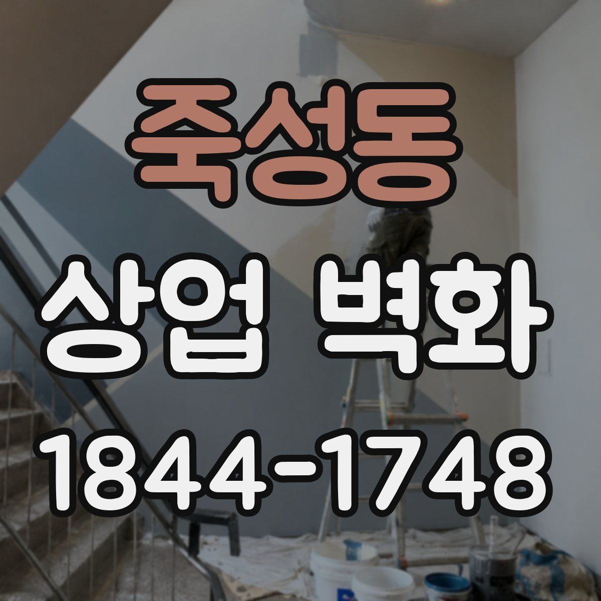 죽성동 상업 벽화