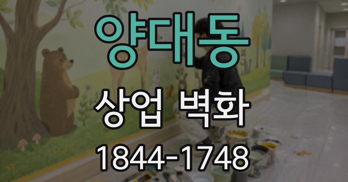 양대동 상업 벽화