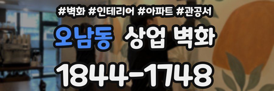 오남동 상업 벽화