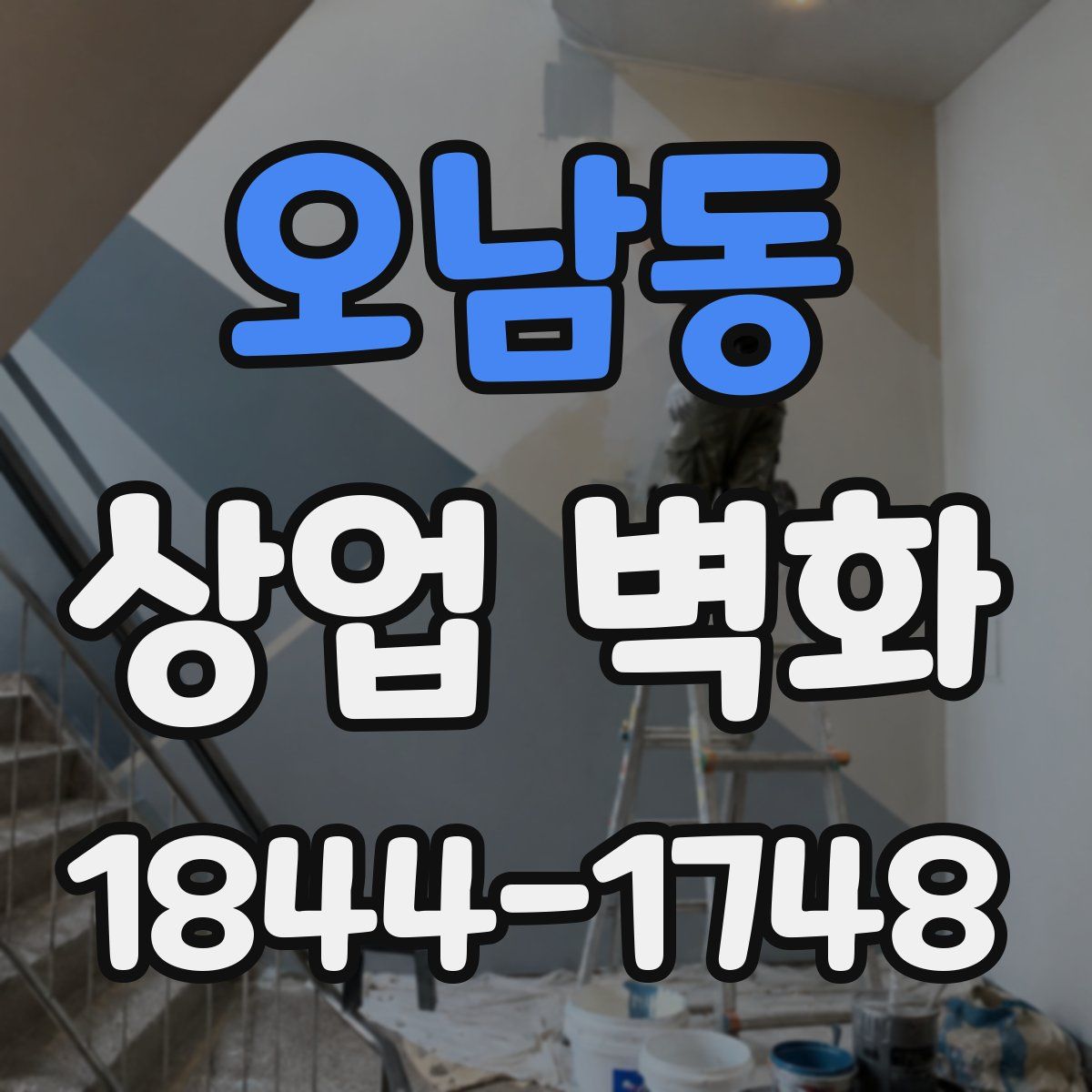 오남동 상업 벽화