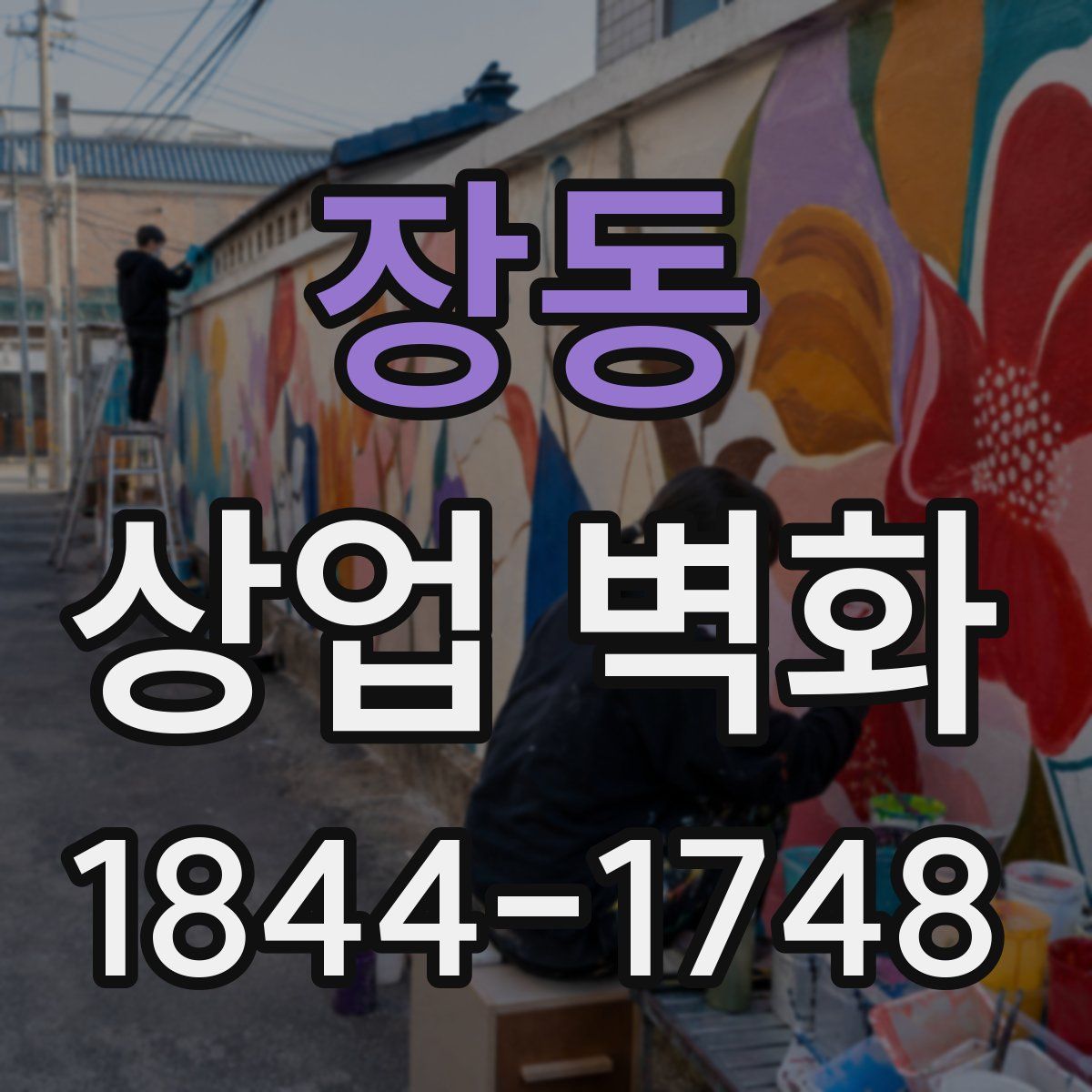 장동 상업 벽화