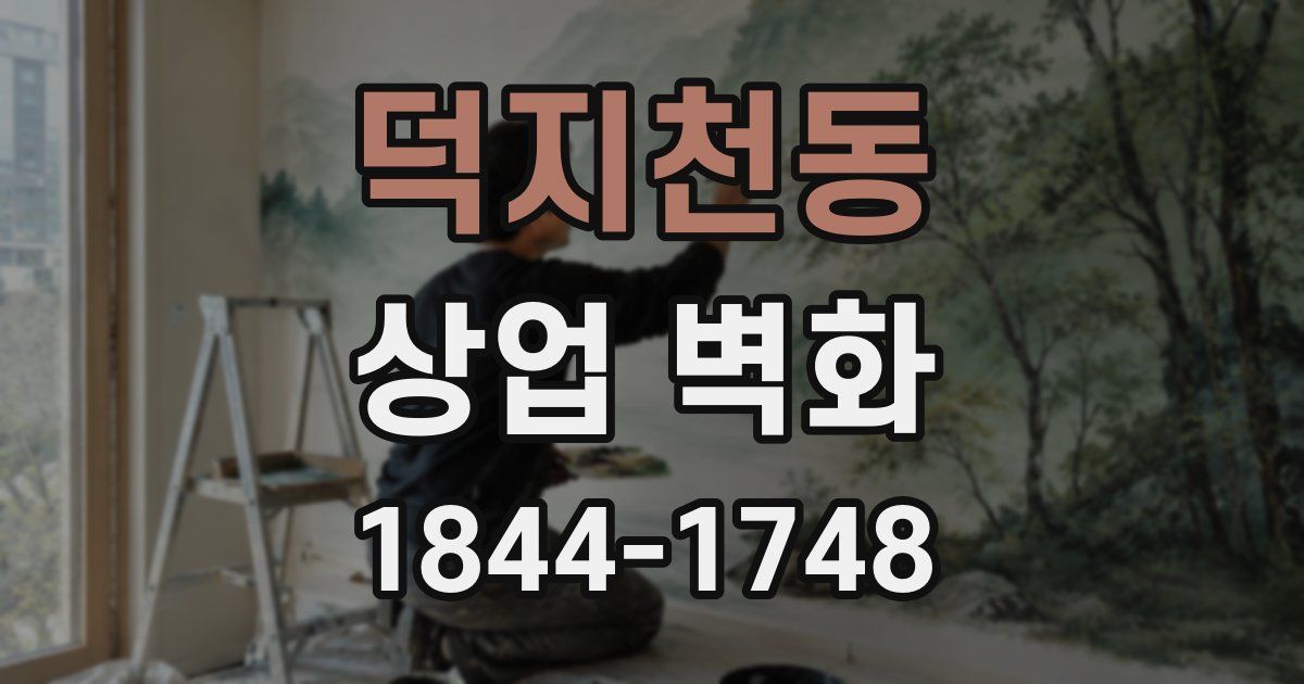 덕지천동 상업 벽화