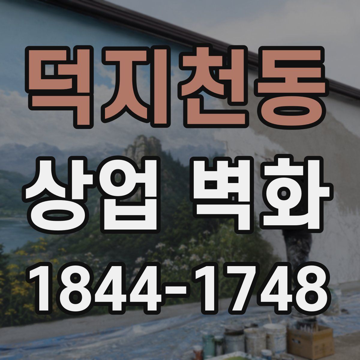 덕지천동 상업 벽화