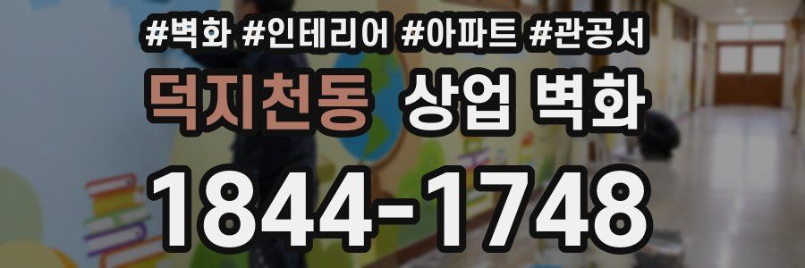 덕지천동 상업 벽화