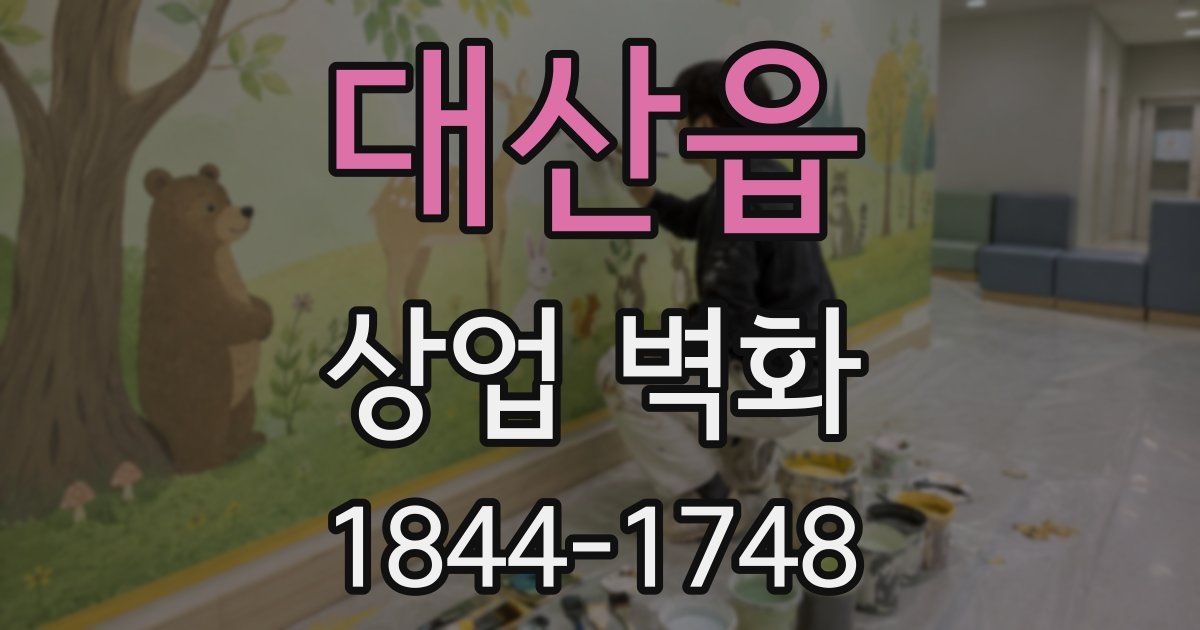 대산읍 상업 벽화