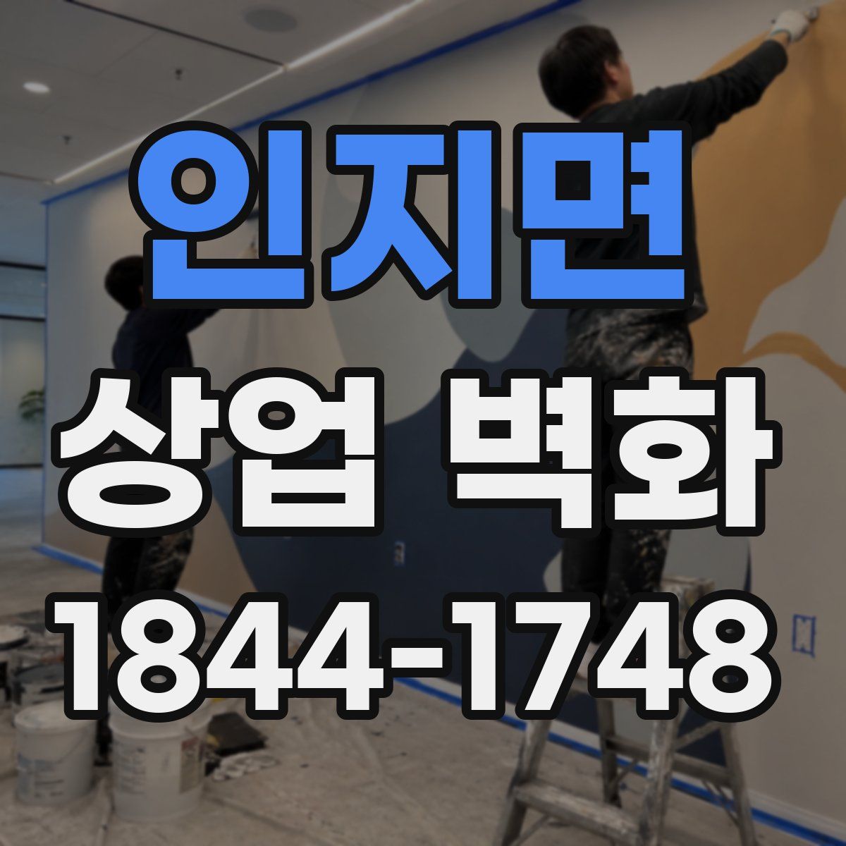 인지면 상업 벽화
