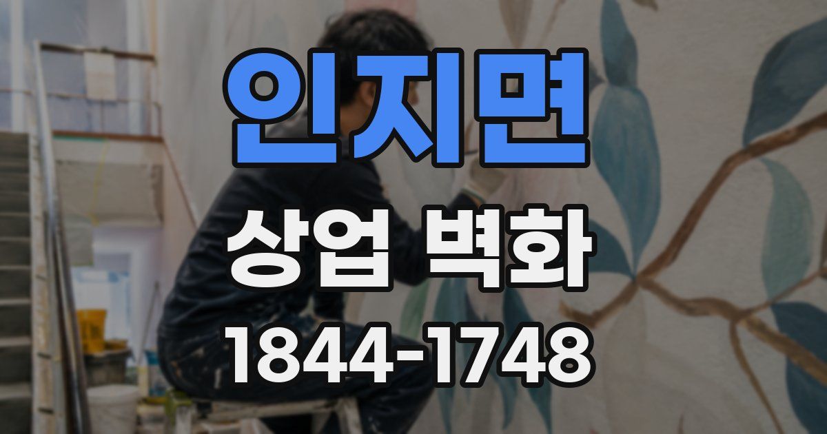 인지면 상업 벽화