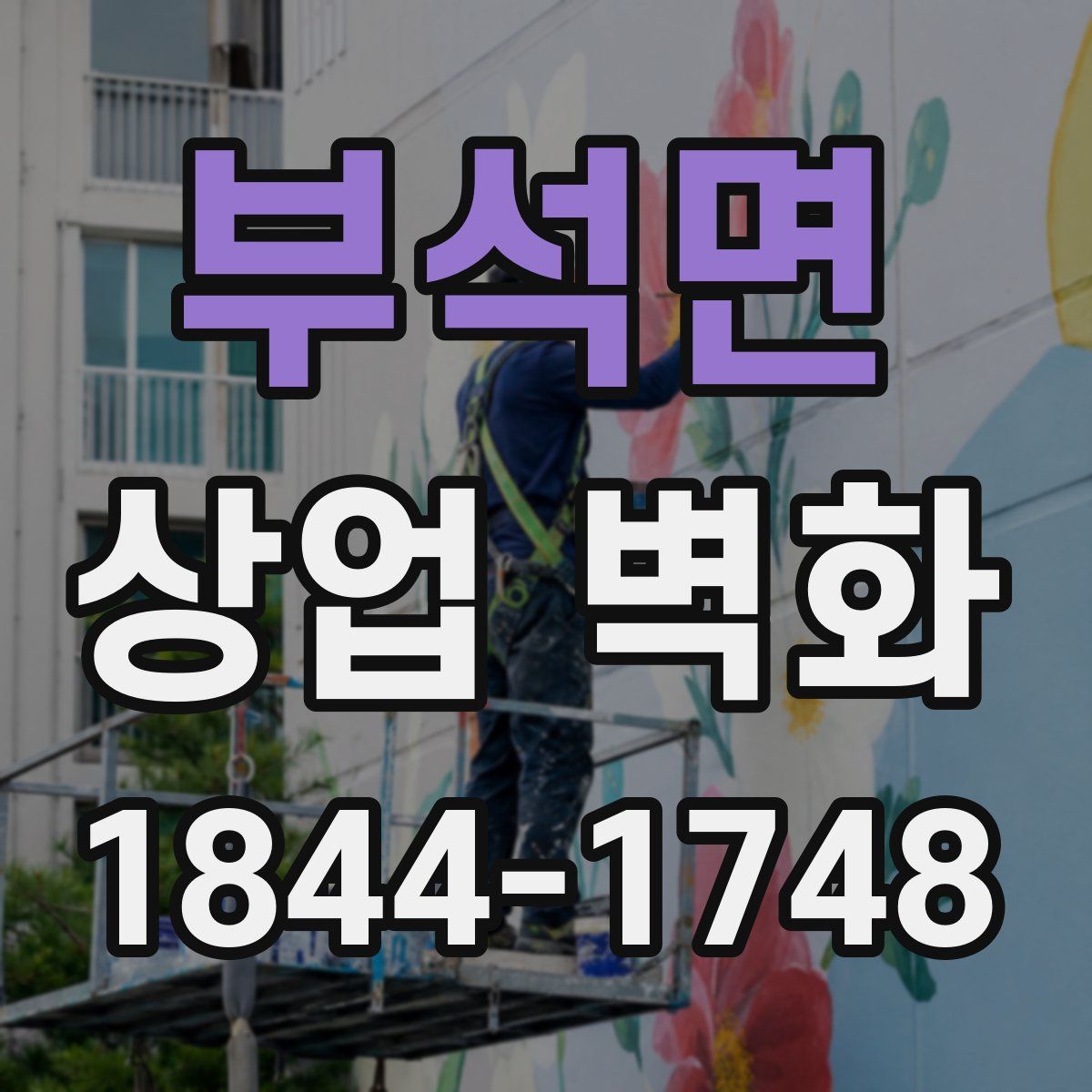 부석면 상업 벽화