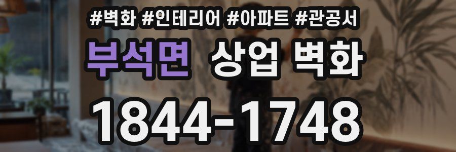 부석면 상업 벽화