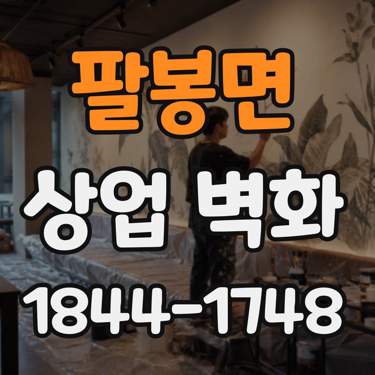팔봉면 상업 벽화