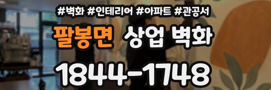 팔봉면 상업 벽화