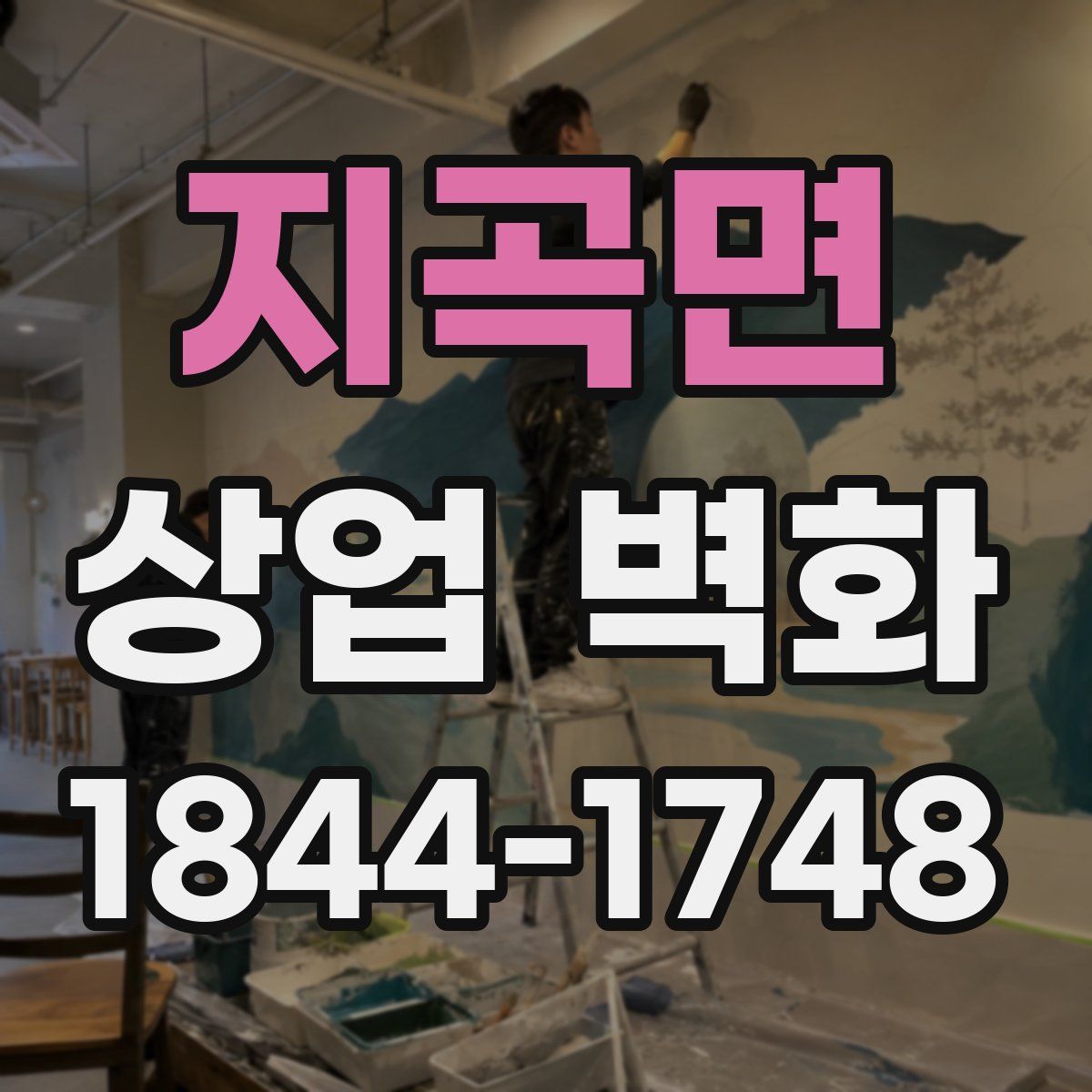 지곡면 상업 벽화