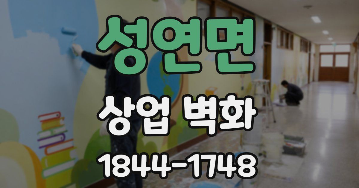 성연면 상업 벽화